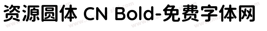 资源圆体 CN Bold字体转换